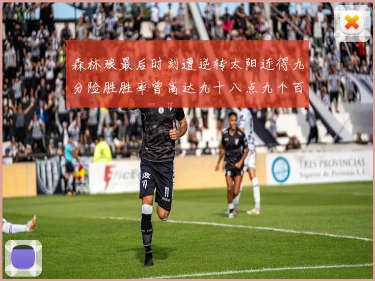 森林狼最后时刻遭逆转太阳连得九分险胜胜率曾高达九十八点九个百分点