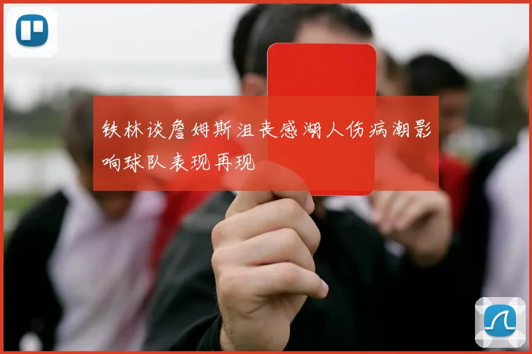 铁林谈詹姆斯沮丧感湖人伤病潮影响球队表现再现