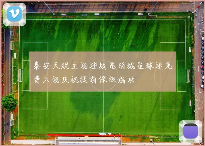 泰安天贶主场迎战昆明城星球迷免费入场庆祝提前保级成功