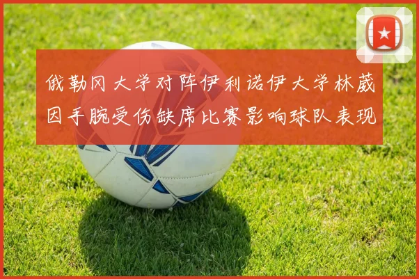 俄勒冈大学对阵伊利诺伊大学林葳因手腕受伤缺席比赛影响球队表现