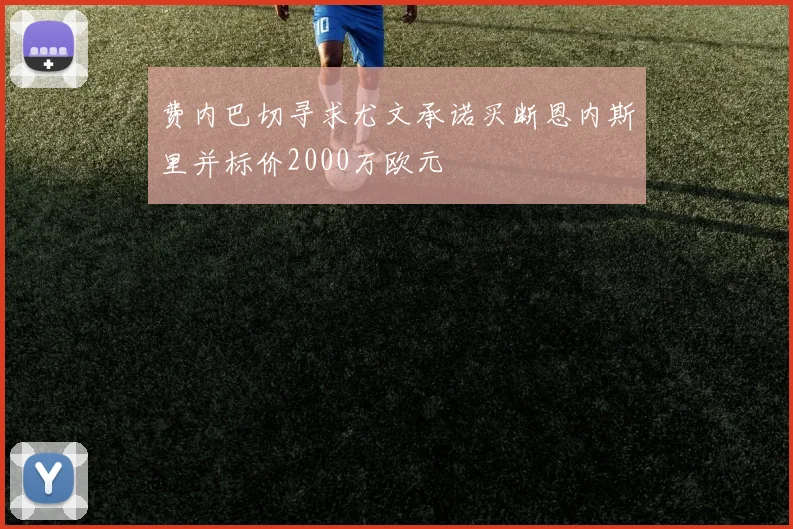 费内巴切寻求尤文承诺买断恩内斯里并标价2000万欧元