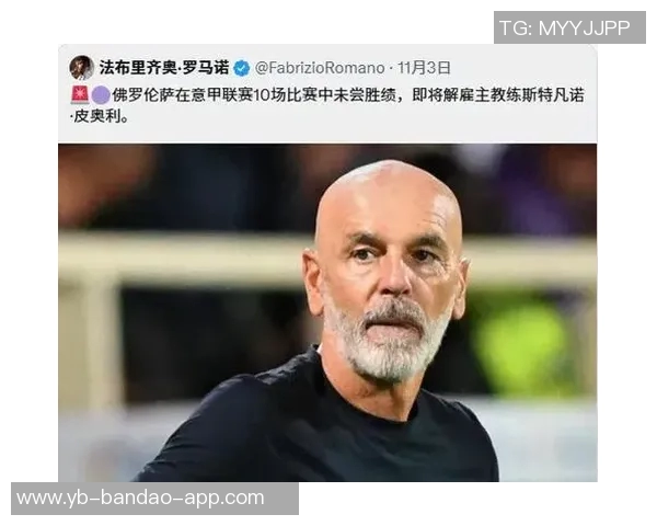 佛罗伦萨主帅皮奥利坚决不辞职将考虑适度调整战术策略