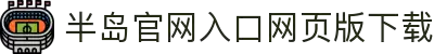 半岛官网入口网页版下载_半岛(中国)